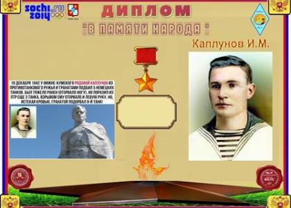 Каплунов И.М.