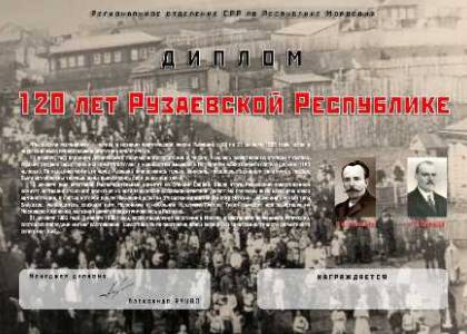 120 лет Рузаевской Республике