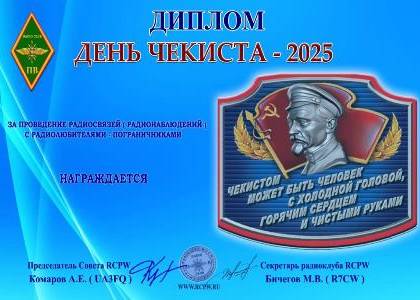 ДЕНЬ ЧЕКИСТА 2025